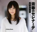 【オリコン加盟店】■通常盤■真野恵里菜 CD【青春のセレナーデ】11/1/26発売【楽ギフ_包装選択】