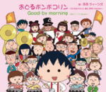 【オリコン加盟店】ちびまる子トランプ付■初回限定盤■B.B.クィーンズ CD【おどるポンポコリン誕生25th Version】11/5/1発売【楽ギフ_包装選択】