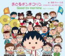 【オリコン加盟店】通常盤■B.B.クィーンズ CD【おどるポンポコリン誕生25th Version】11/5/1発売【楽ギフ_包装選択】