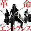 【オリコン加盟店】■Jeepta CD【革命エントランス】10/9/29発売【楽ギフ_包装選択】 2,619円