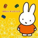 【オリコン加盟店】■キッズ CD【ミッフィーのフレッシュ!こどもおんがくワールド かわいい キッズソング】11/3/9発売【楽ギフ_包装選択】