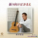 【オリコン加盟店】■新田晃也 カセット【振り向けばおまえ】10/7/7発売【楽ギフ_包装選択】