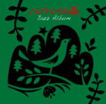 V.A.　ジャズ CD 【ノルウェイの森 ジャズ・アルバム】 2010/11/03発売 村上春樹 原作・映画「ノルウェイの森」（2010年12月全国ロードショー）の公開に先駆け、ビートルズの「ノルウェイの森」のジャズカヴァーを含め、小説に登場する楽曲を中心に注意深く選曲された、美しくジャジーなコンピレーション・アルバムをリリース！！ ○ヨーロピアン・ジャズ・トリオ、ウォルターラングら、M＆Iの珠玉のカタログより厳選したビートルズをはじめとするジャジーなカバーの数々を収録予定。 ○2010年11月03日発売 【ご注意】 ★ただ今のご注文の出荷日は、、発売日翌日（11/4）です。 ★お待たせして申し訳ございませんが、輸送事情により、お品物の到着まで発送から2〜4日ほどかかり、発売日に到着が困難と思われますので、ご理解の上、予めご了承下さいませ。 ★お急ぎの方は、メール便速達（送料+100円），郵便速達（送料+270円）、もしくは宅配便（送料600円）にてお送り致しますので、備考欄にて、その旨お申し付けくださいませ。 収録曲（予定） CD 1. Norwegian Wood 作曲:John Lennon, Paul McCartney 2. Waltz For Debby 作曲:Bill Evans 3. Prelude To A Kiss 作曲:Duke Ellington 4. Michelle 作曲:John Lennon, Paul McCartney 5. Nowhere Man 作曲:John Lennon, Paul McCartney 6. Lush Life 作曲:Billy Strayhorn 7. Scarborough Fair 作曲:Art Garfunkel, Paul Simon 8. Desafinado 作曲:Antonio Carlos Jobim 9. Girl From Ipanema 作曲:Antonio Carlos Jobim 10. So What 作曲:Miles Davis 11. Chateau En Suede 作曲:Raymond Le Senechal 12. I Will 作曲:John Lennon, Paul McCartney 13. Yesterday 作曲:John Lennon, Paul McCartney 14. Pavanne 作曲:Maurice Ravel ※収録予定内容の為、発売の際に収録順・内容等変更になる場合がございますので、予めご了承下さいませ。 「ジャズ」関連の他のCD・DVDは 【こちら】へ 「ノルウェイの森」関連の他のCD・DVDは 【こちら】へ ■配送方法は、誠に勝手ながら「クロネコメール便」または「郵便」を利用させていただきます。その他の配送方法をご希望の場合は、有料となる場合がございますので、あらかじめご理解の上ご了承くださいませ。 ■お待たせして申し訳ございませんが、輸送事情により、お品物の到着まで発送から2〜4日ほどかかりますので、ご理解の上、予めご了承下さいませ。お急ぎの方は、メール便（速達＝速達料金100円加算），郵便（冊子速達＝速達料金270円加算）にてお送り致しますので、配送方法で速達をお選びくださいませ。 ■ギフト用にラッピング致します（無料） ■【買物かごへ入れる】ボタンをクリックするとご注文できます。楽天国際配送対象商品（海外配送) 詳細はこちらです。 Rakuten International Shipping ItemDetails click here　