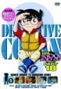 【オリコン加盟店】★ジャケ絵柄ポスカ封入■TVアニメ 名探偵コナン DVD【名探偵コナンDVD PART18 vol.5】10/5/28発売【楽ギフ_包装選択】