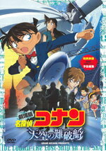 名探偵コナン DVD 【オリコン加盟店】■送料無料■通常盤■劇場版 名探偵コナン　DVD【天空の難破船 スタンダード・エディション】10/11/17発売【楽ギフ_包装選択】