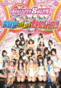 【オリコン加盟店】■アイドリング!!! DVD【アイドリング!!!8thライブ この気持ちは そうだ あれだ 恋なんでしょうング!!!】10/11/17発売【楽...