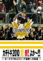 プロ野球 　DVD 【「カチドキ2010」鷹! 赤!! よか〜!!! 〜ホークス2010 リーグ優勝への軌跡〜】 10%OFF 2010/12/15発売 7年ぶりにパ・リーグ優勝を果たした福岡ソフトバンクホークスのリーグ優勝までの軌跡を綴ったファン必携の永久保存版優勝記念DVD ○選手や監督へのインタビュー、歓喜の胴上げシーン、祝勝会でのビールかけ等の映像もたっぷりと収録。 ○2010年12月15日発売 【ご注意】 ★ただ今のご注文の出荷日は、発売日翌日（12/16）です。 ★お待たせして申し訳ございませんが、輸送事情により、お品物の到着まで発送から2〜4日ほどかかり、発売日に到着が困難と思われますので、ご理解の上、予めご了承下さいませ。 ★お急ぎの方は、メール便速達（送料+100円），郵便速達（送料+270円）、もしくは宅配便（送料600円）にてお送り致しますので、備考欄にて、その旨お申し付けくださいませ。 収録内容（予定） DVD ・収録時間 90分 ※収録予定内容の為、発売の際に収録順・内容等変更になる場合がございますので、予めご了承下さいませ。 「野球」関連の他のCD・DVDは 【こちら】へ ■配送方法は、誠に勝手ながら「クロネコメール便」または「郵便」を利用させていただきます。その他の配送方法をご希望の場合は、有料となる場合がございますので、あらかじめご理解の上ご了承くださいませ。 ■お待たせして申し訳ございませんが、輸送事情により、お品物の到着まで発送から2〜4日ほどかかりますので、ご理解の上、予めご了承下さいませ。お急ぎの方は、メール便（速達＝速達料金100円加算），郵便（冊子速達＝速達料金270円加算）にてお送り致しますので、配送方法で速達をお選びくださいませ。 ■ギフト用にラッピング致します（無料） ■【買物かごへ入れる】ボタンをクリックするとご注文できます。 楽天国際配送対象商品（海外配送)詳細はこちらです。 Rakuten International Shipping ItemDetails click here　