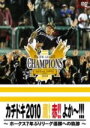 【オリコン加盟店】■野球 DVD【「カチドキ2010」鷹! 赤!! よか〜!!! 〜ホークス2010 リーグ優勝への軌跡〜】10/12/15発売【楽ギフ_包装選...
