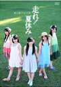 【オリコン加盟店】10%OFF■渡り廊下走り隊 DVD【走れ!夏休み】10/10/20発売【楽ギフ_包装選択】