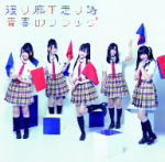 Rakuten - 【オリコン加盟店】初回盤C[取]★ブックレット付■渡り廊下走り隊　CD【青春のフラッグ】10/6/30発売【楽ギフ_包装選択】