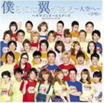 【オリコン加盟店】■ヘキサゴンオールスターズ&ツバサ CD+DVD【僕らには翼がある〜大空へ〜】10/7/14発売【楽ギフ_包装選択】