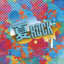 【オリコン加盟店】■V.A.　CD【夏ROCK】10/7/21発売【楽ギフ_包装選択】