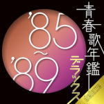 【オリコン加盟店】■送料無料■V.A. 2CD【青春歌年鑑デラックス '85-'89】10/11/24発売【楽ギフ_包装選択】