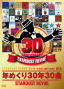 【オリコン加盟店】■送料無料■スターダスト・レビュー DVD(2枚組)【年めくり30年30曲】11/2/23発売【楽ギフ_包装選択】