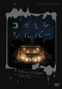 通常盤■藍坊主 DVD【aobozu TOUR 2010 こぼれるシルバー 日比谷野外大音楽堂】10/11/10発売【楽ギフ_包装選択】