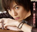 【オリコン加盟店】■竹島宏 CD【愛の嵐】11/1/26発売【楽ギフ_包装選択】