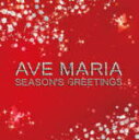 V.A. 　CD 【アヴェ・マリア SEASONS` GREETINGS】 2010/11/10発売 クリスマス・シーズンに、極上のSacred Songsを集めたコンピレーション ○クリスマス・シーズンに、聖なる歌の、声の力で、心と体にパワー・チャージ・・・。ソプラノ、少年合唱団、カウンターテナーの、高く美しい声のアルバム。 ○2010年11月10日発売 【ご注意】 ★ ★お待たせして申し訳ございませんが、輸送事情により、お品物の到着まで発送から2〜4日ほどかかりると思われますので、ご理解の上、予めご了承下さいませ。 ★お急ぎの方は、メール便速達（送料+100円），郵便速達（送料+270円）、もしくは宅配便（送料600円）にてお送り致しますので、備考欄にて、その旨お申し付けくださいませ。 収録内容（予定） CD 1.アヴェ・マリア 2.アヴェ・マリア 3.アヴェ・マリア 4.オリノコ・フロウ 5.ウォーキング・イン・ジ・エア 6.ラルゴ〜オンブラ・マイ・フ 7.主よ、人の望みの喜びよ 8.聖なるマリア−間奏曲〜オペラ「カヴァレリア・ルスティカーナ」より 9.アヴェ・ヴェルム・コルプス 10.イン・パラディスム〜レクイエム作品48より 11.私を泣かせてください〜オペラ「リナルド」より 12.アヴェ・マリア〜4つの聖歌より 13.アヴェ・マリア 14.聖夜（きよしこの夜） ※収録予定内容の為、発売の際に収録順・内容等変更になる場合がございますので、予めご了承下さいませ。 「クリスマス」関連のその他のCD・DVDは 【こちら】へ ■配送方法は、誠に勝手ながら「クロネコメール便」または「郵便」を利用させていただきます。その他の配送方法をご希望の場合は、有料となる場合がございますので、あらかじめご理解の上ご了承くださいませ。 ■お待たせして申し訳ございませんが、輸送事情により、お品物の到着まで発送から2〜4日ほどかかりますので、ご理解の上、予めご了承下さいませ。お急ぎの方は、メール便（速達＝速達料金100円加算），郵便（冊子速達＝速達料金270円加算）にてお送り致しますので、配送方法で速達をお選びくださいませ。 ■ギフト用にラッピング致します（無料） ■【買物かごへ入れる】ボタンをクリックするとご注文できます。 楽天国際配送対象商品（海外配送) 詳細はこちらです。 Rakuten International Shipping ItemDetails click here　