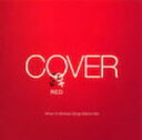 【オリコン加盟店】■V.A. CD【COVER RED 女が男を歌うとき】10/10/6発売【楽ギフ_包装選択】