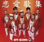 【オリコン加盟店】ET-KING CD【恋愛歌集】10/12/15発売【楽ギフ_包装選択】