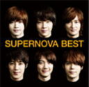 【オリコン加盟店】■超新星　CD【SUPERNOVA BEST】11/1/26発売【楽ギフ_包装選択】