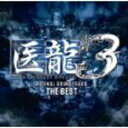 【オリコン加盟店】ドラマ サントラ CD【医龍3 THE BEST】10/12/8発売【楽ギフ_包装選択】