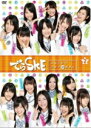 SKE48 DVDyłSKE `閾O̍48ԏ` VOL.2z10/11/17yyMt_Iz