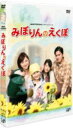 ■24HOUR TELEVISION スペシャルドラマ2010 DVD【みぽりんのえくぼ】10/10/27発売【楽ギフ_包装選択】