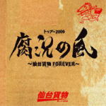 ■仙台貨物 2CD【トゥアー2009 腐況の風〜仙台貨物FOREVER〜】10/10/6発売【楽ギフ_包装選択】