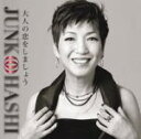 ■大橋純子 CD【大人の恋をしましょう】10/11/24発売【楽ギフ_包装選択】