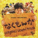 【オリコン加盟店】■オリジナル・サウンドトラック CD【映画「なくもんか」】09/11/4発売【楽ギフ_包装選択】