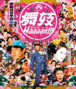 ■邦画 Blu-ray+DVD【舞妓Haaaan!!!】09/10/21発売【楽ギフ_包装選択】
