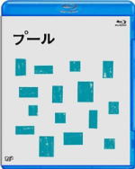 【オリコン加盟店】■送料無料■邦画 Blu-ray 【プール】10/9/22発売【楽ギフ_包装選択】