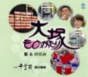 【オリコン加盟店】■雅&のぞみ CD【大塚ものがたり】10/11/17発売【楽ギフ_包装選択】