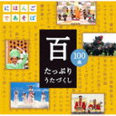 【オリコン加盟店】■送料無料■キッズ CD【NHKにほんごであそぼCD「百」~たっぷりうたづくし~】10/4/7発売【楽ギフ_包装選択】