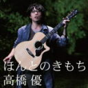 【オリコン加盟店】■高橋優 CD【ほんとのきもち】10/11/10発売【楽ギフ_包装選択】