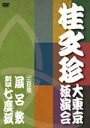 【オリコン加盟店】■落語 DVD【桂文珍 大東京独演会(三日目)】10/10/10発売【楽ギフ_包装選択】