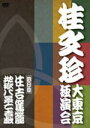 【オリコン加盟店】■落語 DVD【桂文珍 大東京独演会(四日目)】10/10/10発売【楽ギフ_包装選択】