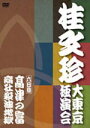 【オリコン加盟店】■落語 DVD【桂文珍 大東京独演会(六日目)】10/10/10発売【楽ギフ_包装選択】