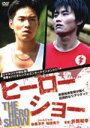 【オリコン加盟店】■ジャルジャル主演 映画 DVD【ヒーローショー】10/11/26発売【楽ギフ_包装選択】