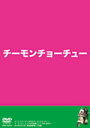 【オリコン加盟店】チーモンチョーチュウ DVD【チーモンチョーチューDVD】10/6/23発売【楽ギフ_包装選択】