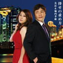 【オリコン加盟店】友近&堀内孝雄 CD【倖せの求め方】10/10/27発売【楽ギフ_包装選択】