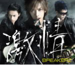 【オリコン加盟店】■初回限定盤A[取寄せ]★特典うちわ付（希望者）■BREAKERZ CD+DVD【激情／hEaVeN】10/7/14発売【楽ギフ_包装選択】