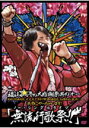 【オリコン加盟店】●特価+送料無料!20%OFF■通常盤■福山雅治 2DVD【福山☆冬の大感謝祭 其の十一初めてのあなた、大丈夫ですか?常連のあなた、お待たせし...