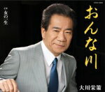 大川栄策　CD 【おんな川】 2012/8/29発売 ○これぞ大川演歌の真骨頂！隠れた名曲のリバイバルを発売！1982年に発売し大ヒットを遂げた「さざんかの宿」（作曲 市川昭介）。本作では、その同年に発売されたアルバムに収録されていたオリジナル曲「情け川」を新録音し、タイトルを「おんな川」と変更して発売します！ ■収録内容 [CD] 1. おんな川 2. 女の一生 3. おんな川 (オリジナル・カラオケ) 4. 女の一生 (オリジナル・カラオケ) 5. おんな川 (半音下げオリジナル・カラオケ) ※収録予定内容の為、発売の際に収録順・内容等変更になる場合がございますので、予めご了承下さいませ。 ■カセットテープは　こちら 「大川栄策」さんの他のCD・DVDはこちらへ 【ご注文前にご確認下さい！！】 ★ただ今のご注文の出荷日は、発売日翌日（8/30）です。 ★配送方法は、誠に勝手ながら「クロネコメール便」または「郵便」を利用させていただきます。その他の配送方法をご希望の場合は、有料となる場合がございますので、あらかじめご理解の上ご了承くださいませ。 ★お待たせして申し訳ございませんが、輸送事情により、お品物の到着まで発送から2〜4日ほどかかりますので、ご理解の上、予めご了承下さいませ。 ★お急ぎの方は、配送方法で速達便をお選び下さい。速達便をご希望の場合は、前払いのお支払方法でお願い致します。（速達料金が加算となります。）なお、支払方法に代金引換をご希望の場合は、速達便をお選びいただいても通常便に変更しお送りします（到着日数があまり変わらないため）。予めご了承ください　