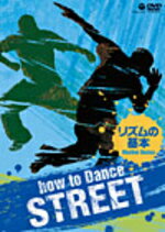 【オリコン加盟店】■ダンス DVD【how to Dance STREET −リズムの基本−】12/8/22発売【楽ギフ_包装選択】