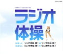【オリコン加盟店】ラジオ体操 CD【実用シリーズ ラジオ体操】06/4/19発売【楽ギフ_包装選択】