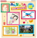 【オリコン加盟店】キッズ 2CD【NHKみんなのうた ベスト40 こころ歌・つながり歌】12/5/23発売【楽ギフ_包装選択】