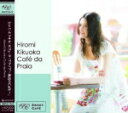 【オリコン加盟店】菊丘ひろみ CD【カフェ・ダ・プライア〜海辺のCafe〜】12/8/22発売【楽ギフ_包装選択】
