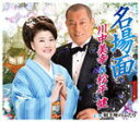 川中美幸&amp;松平 健 カセットテープ 【名場面】 2012/8/22発売 ○二人が歌えば名場面！！真似てみたくなる、歌いたくなる名曲誕生！！ ■収録内容 [カセット] 1.名場面 2.射手座のふたり 3.名場面（オリジナル・カラオケ） 4.名場面（メロ入りカラオケ） 5.射手座のふたり（オリジナル・カラオケ） ※収録予定内容の為、発売の際に収録順・内容等変更になる場合がございますので、予めご了承下さいませ。 ■CDは　こちら 「デュエットソング」の他のCD・DVDはこちらへ 【ご注文前にご確認下さい！！】 ★ただ今のご注文の出荷日は、発売日翌日（8/23）です。 ★配送方法は、誠に勝手ながら「クロネコメール便」または「郵便」を利用させていただきます。その他の配送方法をご希望の場合は、有料となる場合がございますので、あらかじめご理解の上ご了承くださいませ。 ★お待たせして申し訳ございませんが、輸送事情により、お品物の到着まで発送から2〜4日ほどかかりますので、ご理解の上、予めご了承下さいませ。 ★お急ぎの方は、配送方法で速達便をお選び下さい。速達便をご希望の場合は、前払いのお支払方法でお願い致します。（速達料金が加算となります。）なお、支払方法に代金引換をご希望の場合は、速達便をお選びいただいても通常便に変更しお送りします（到着日数があまり変わらないため）。予めご了承ください　