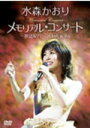 【オリコン加盟店】■水森かおり DVD【メモリアルコンサート~歌謡紀行~2008.9.25.】09/1/14発売【楽ギフ_包装選択】